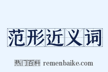 范形近义词是什么意思的图片